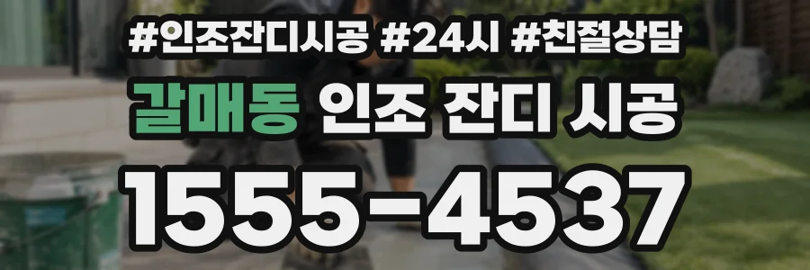 갈매동 인조 잔디 시공