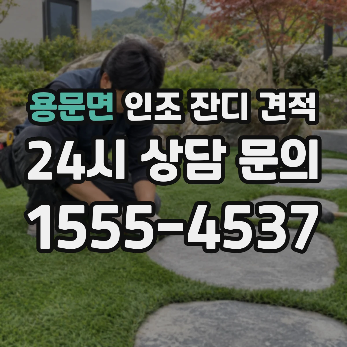 용문면 인조 잔디 견적