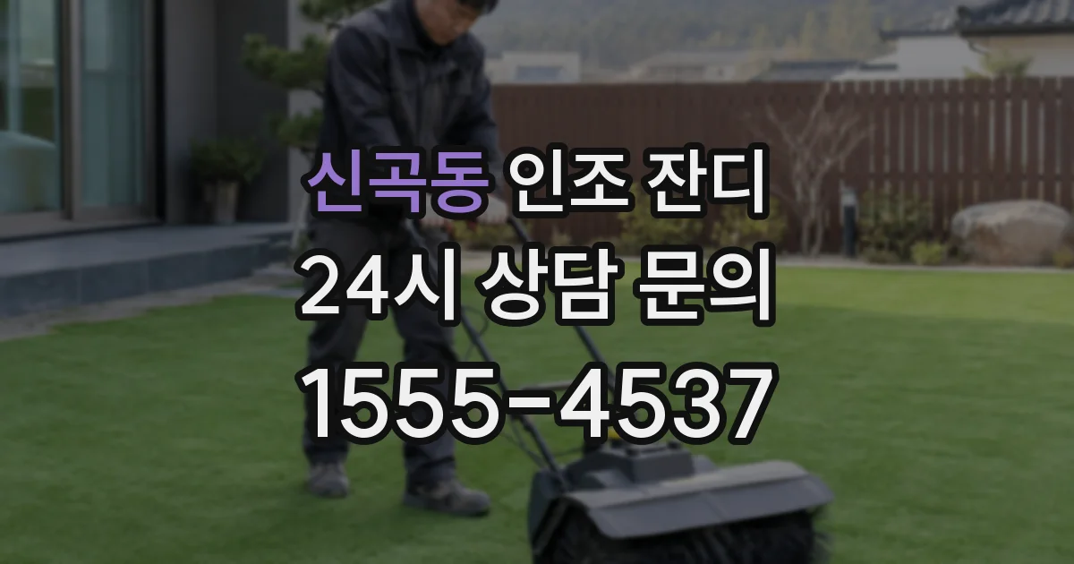 신곡동 인조 잔디