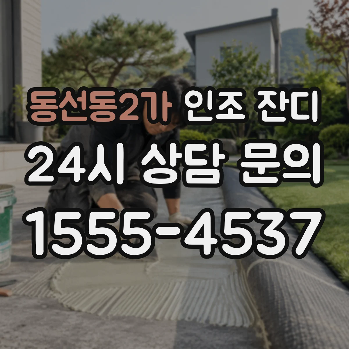 동선동2가 인조 잔디