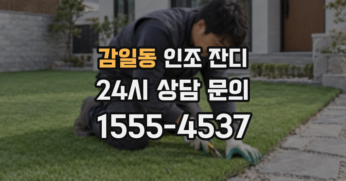 감일동 인조 잔디
