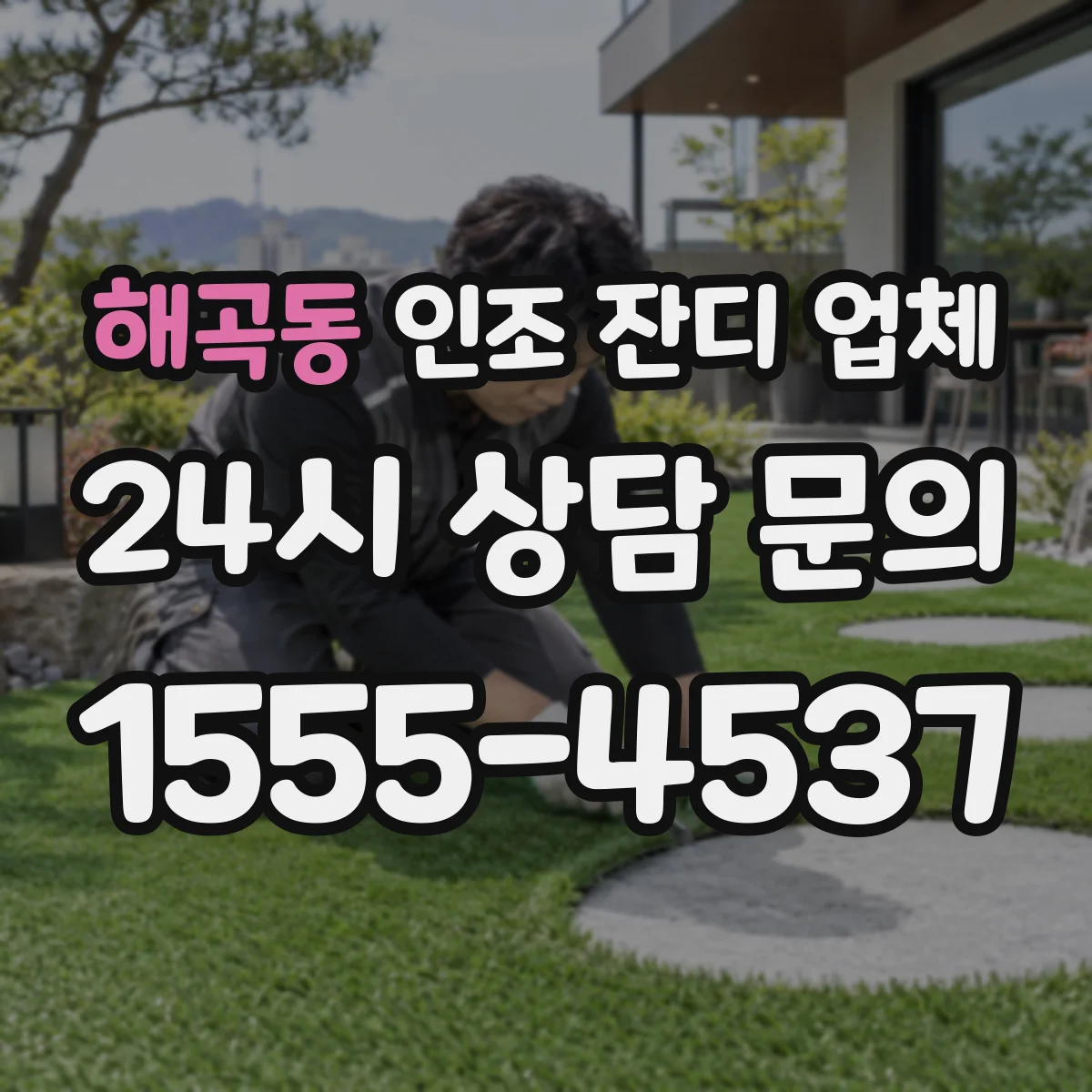 해곡동 인조 잔디 업체