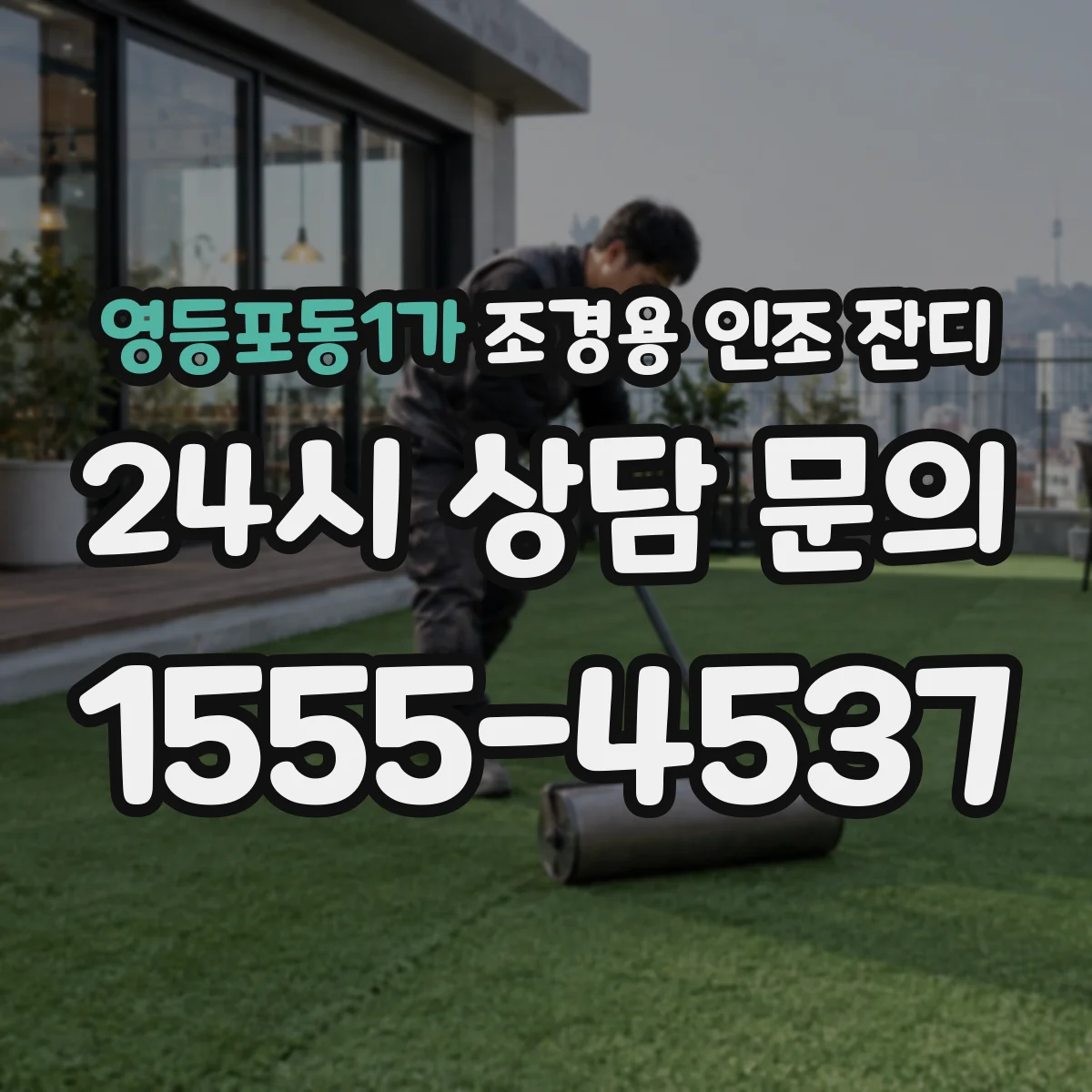 영등포동1가 조경용 인조 잔디