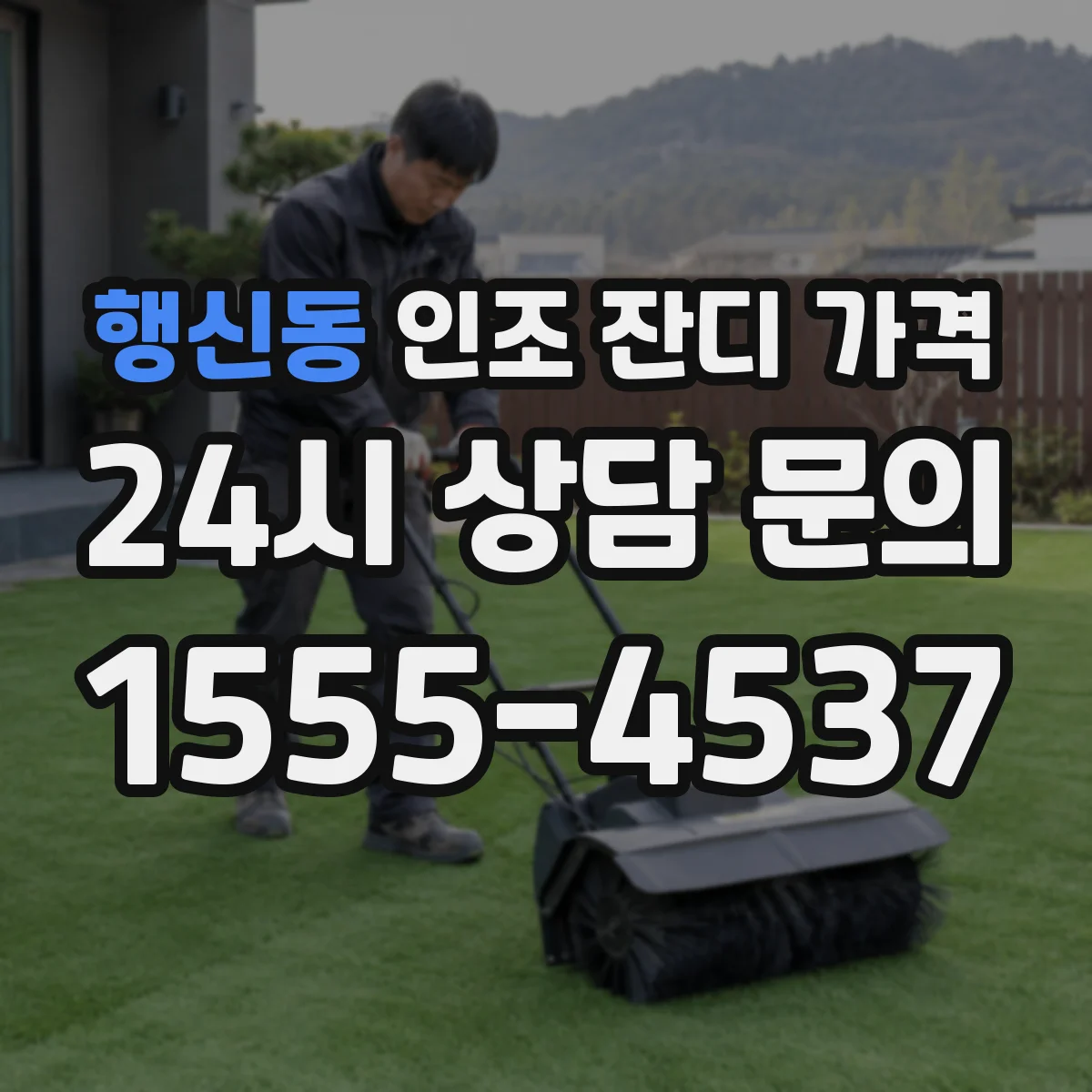 행신동 인조 잔디 가격