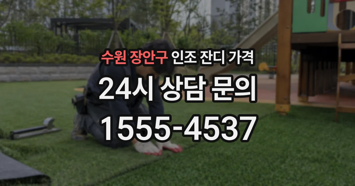 수원 장안구 인조 잔디 가격