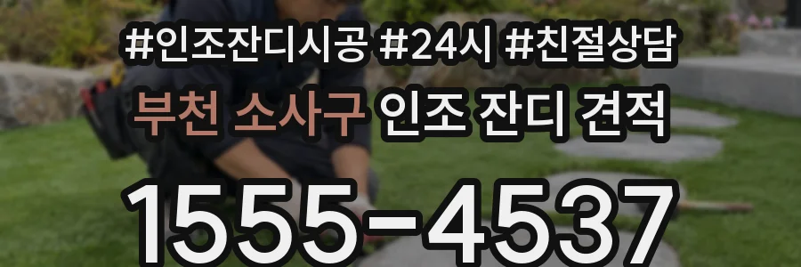 부천 소사구 인조 잔디 견적