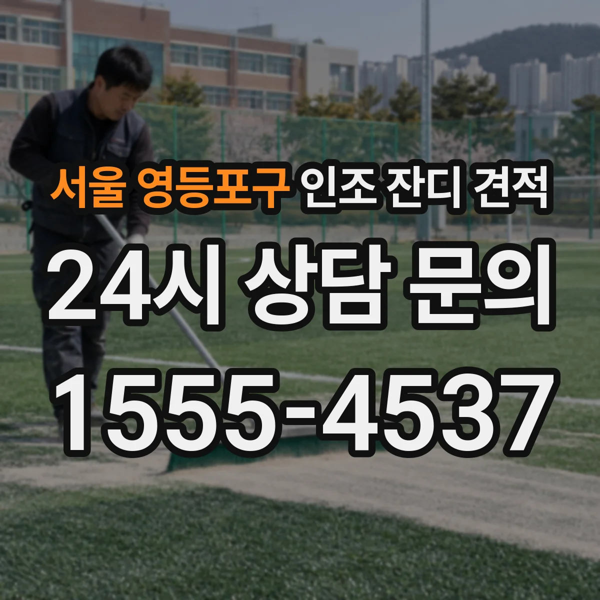 서울 영등포구 인조 잔디 견적