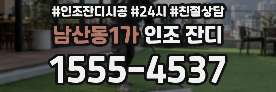 남산동1가 인조 잔디