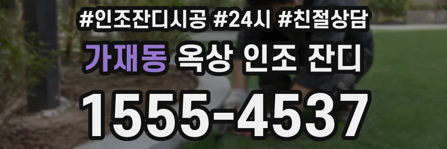 가재동 옥상 인조 잔디