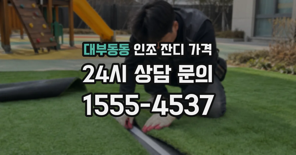 대부동동 인조 잔디 가격