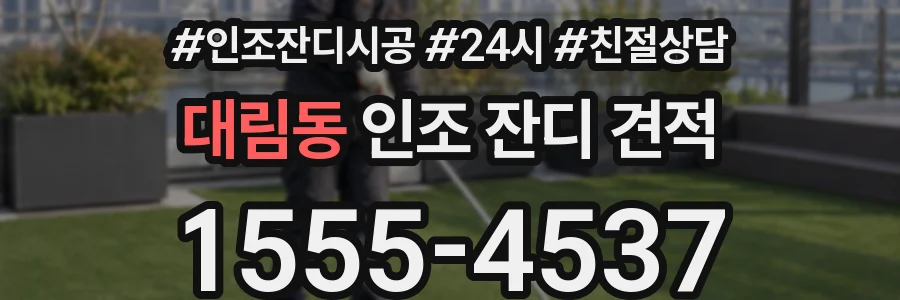 대림동 인조 잔디 견적