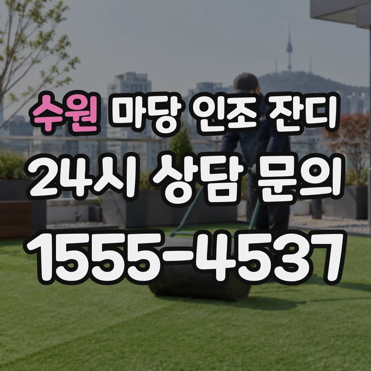 수원 마당 인조 잔디