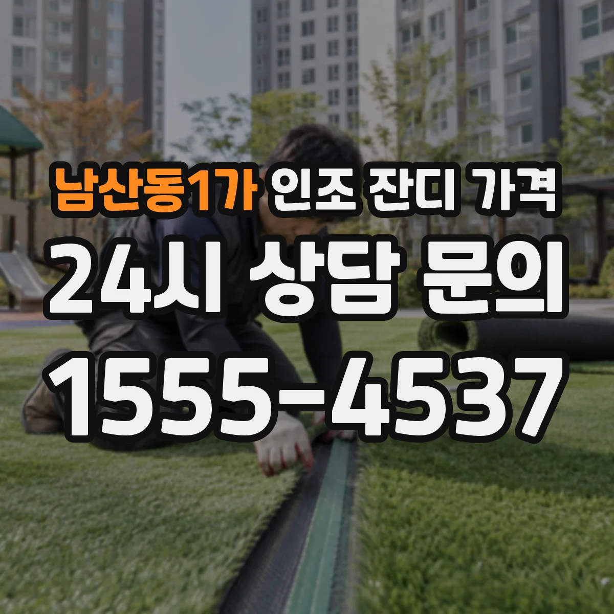 남산동1가 인조 잔디 가격