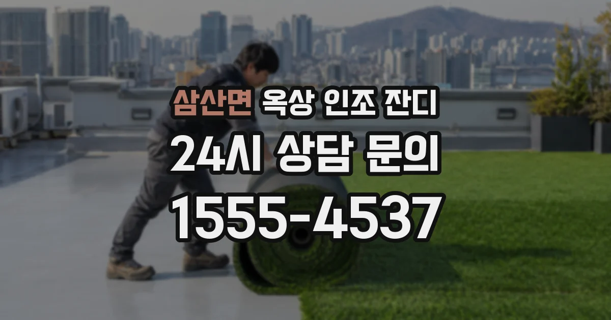 삼산면 옥상 인조 잔디