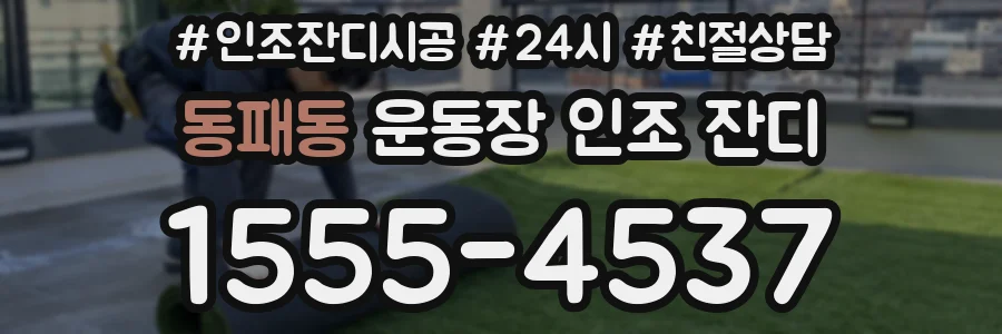 동패동 운동장 인조 잔디
