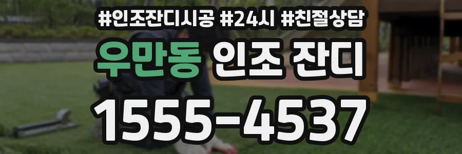 우만동 인조 잔디