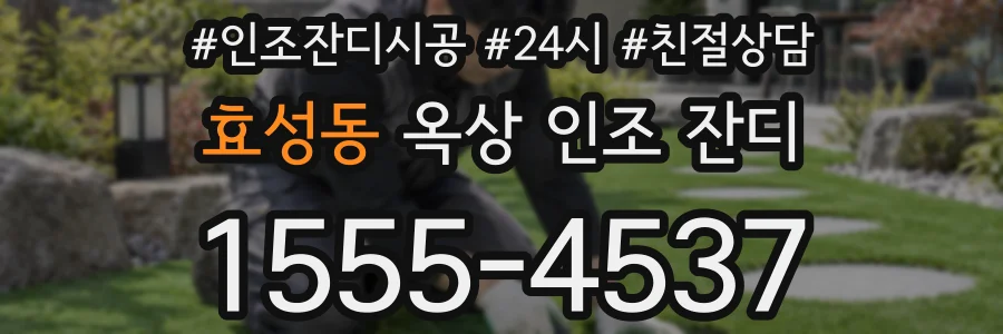 효성동 옥상 인조 잔디