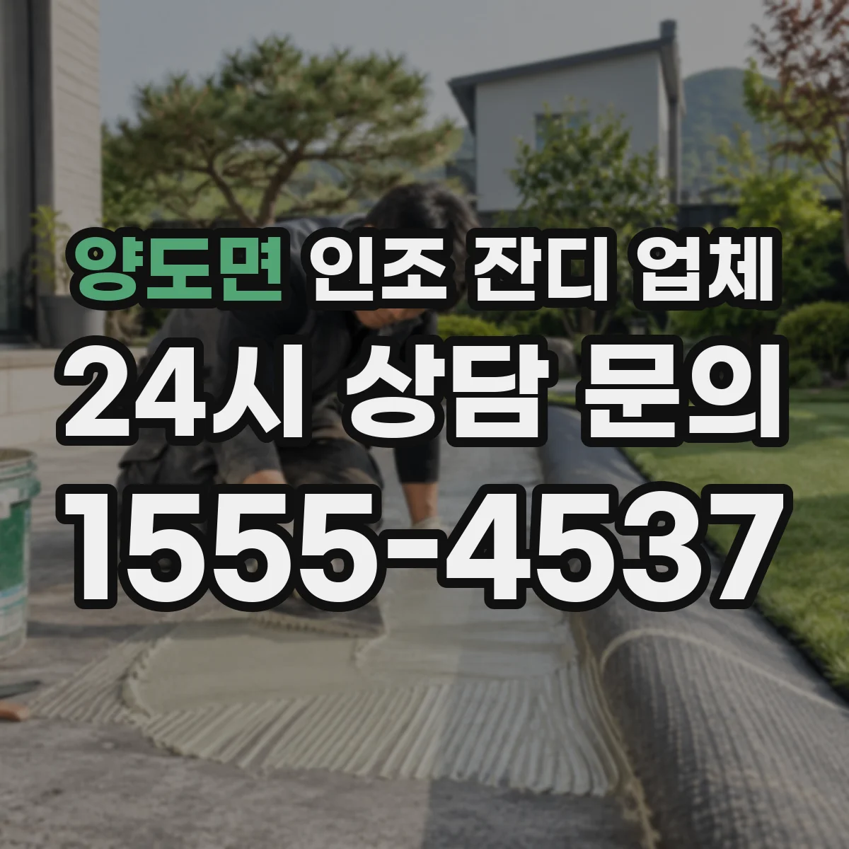 양도면 인조 잔디 업체