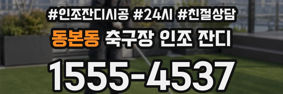 동본동 축구장 인조 잔디