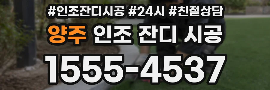 양주 인조 잔디 시공