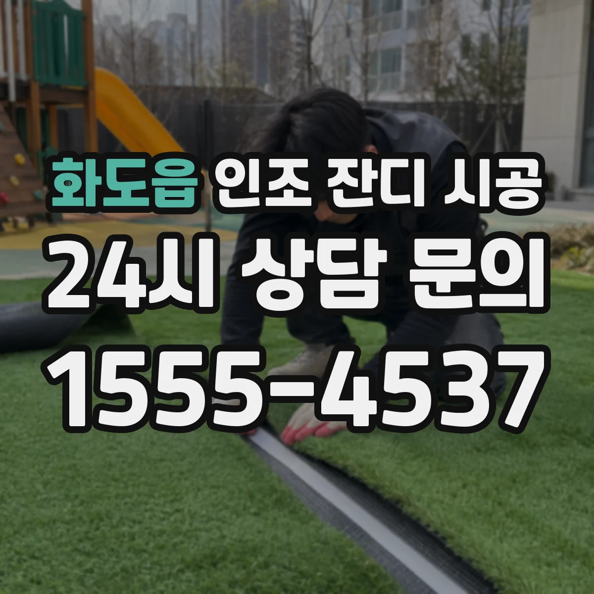 화도읍 인조 잔디 시공