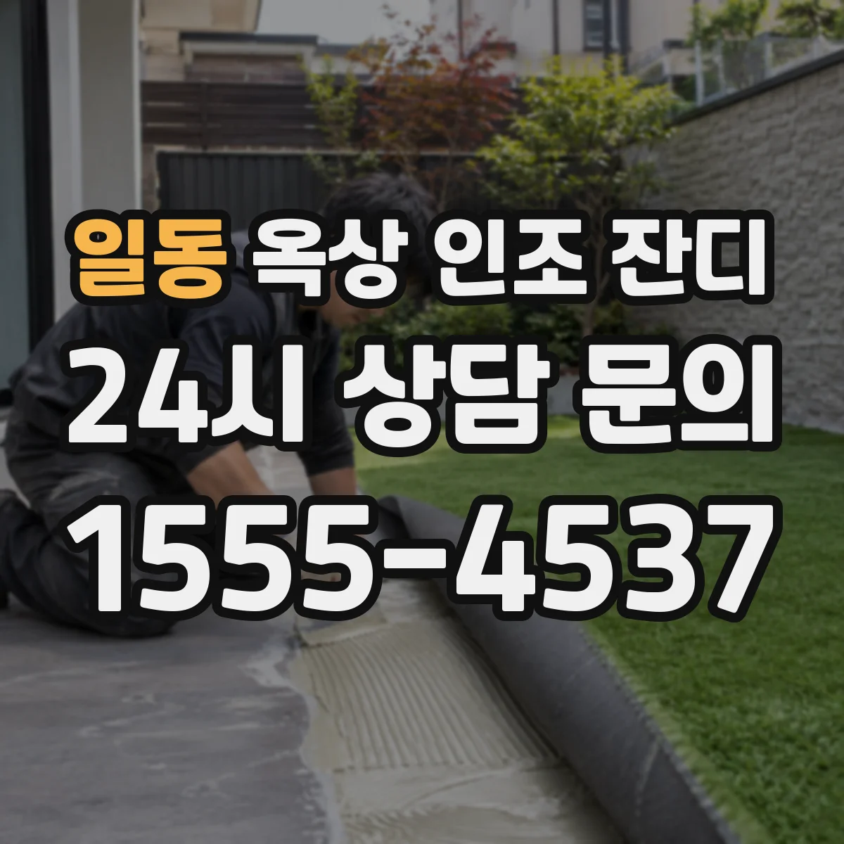 일동 옥상 인조 잔디