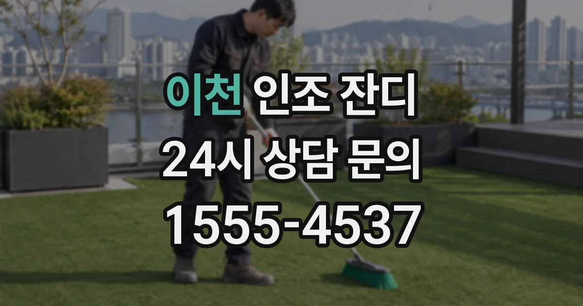 이천 인조 잔디