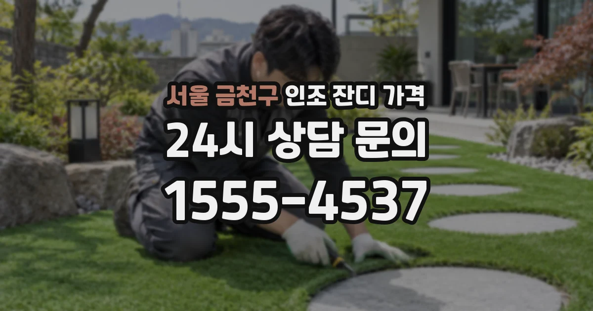 서울 금천구 인조 잔디 가격