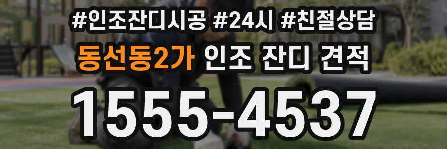 동선동2가 인조 잔디 견적