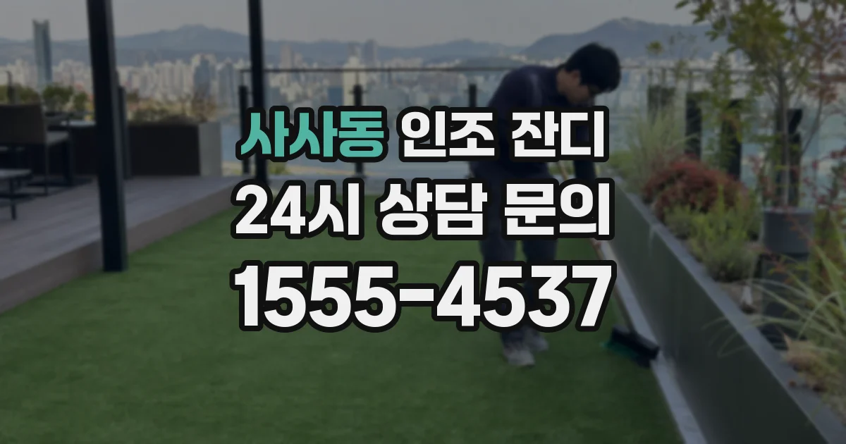 사사동 인조 잔디