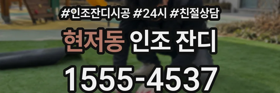 현저동 인조 잔디