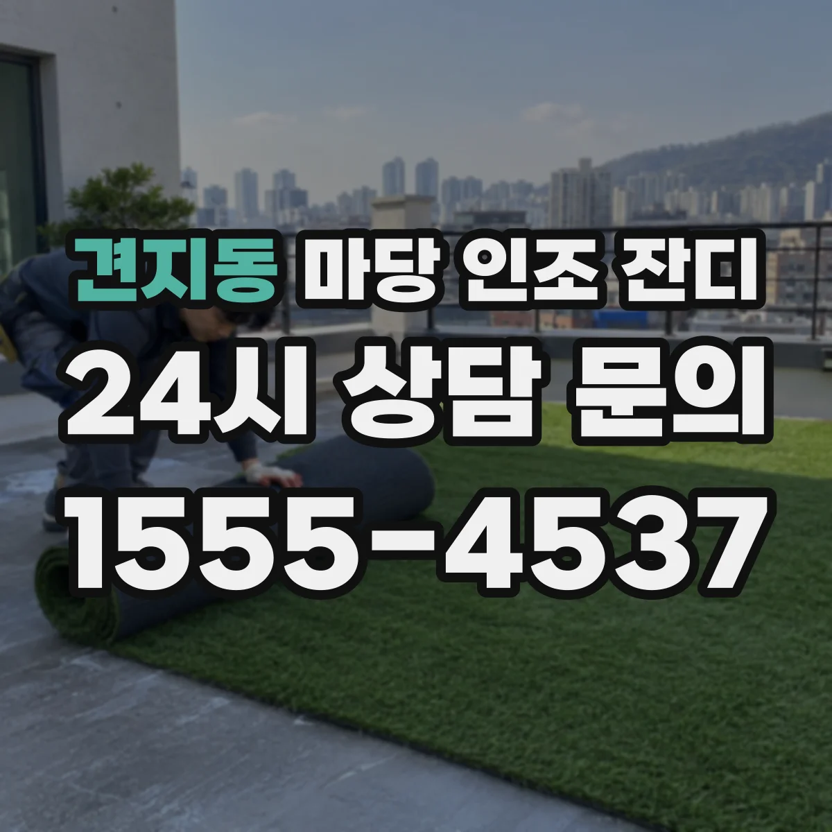 견지동 마당 인조 잔디