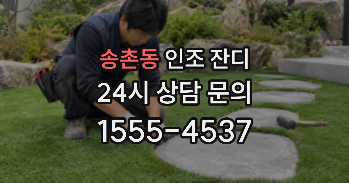 송촌동 인조 잔디