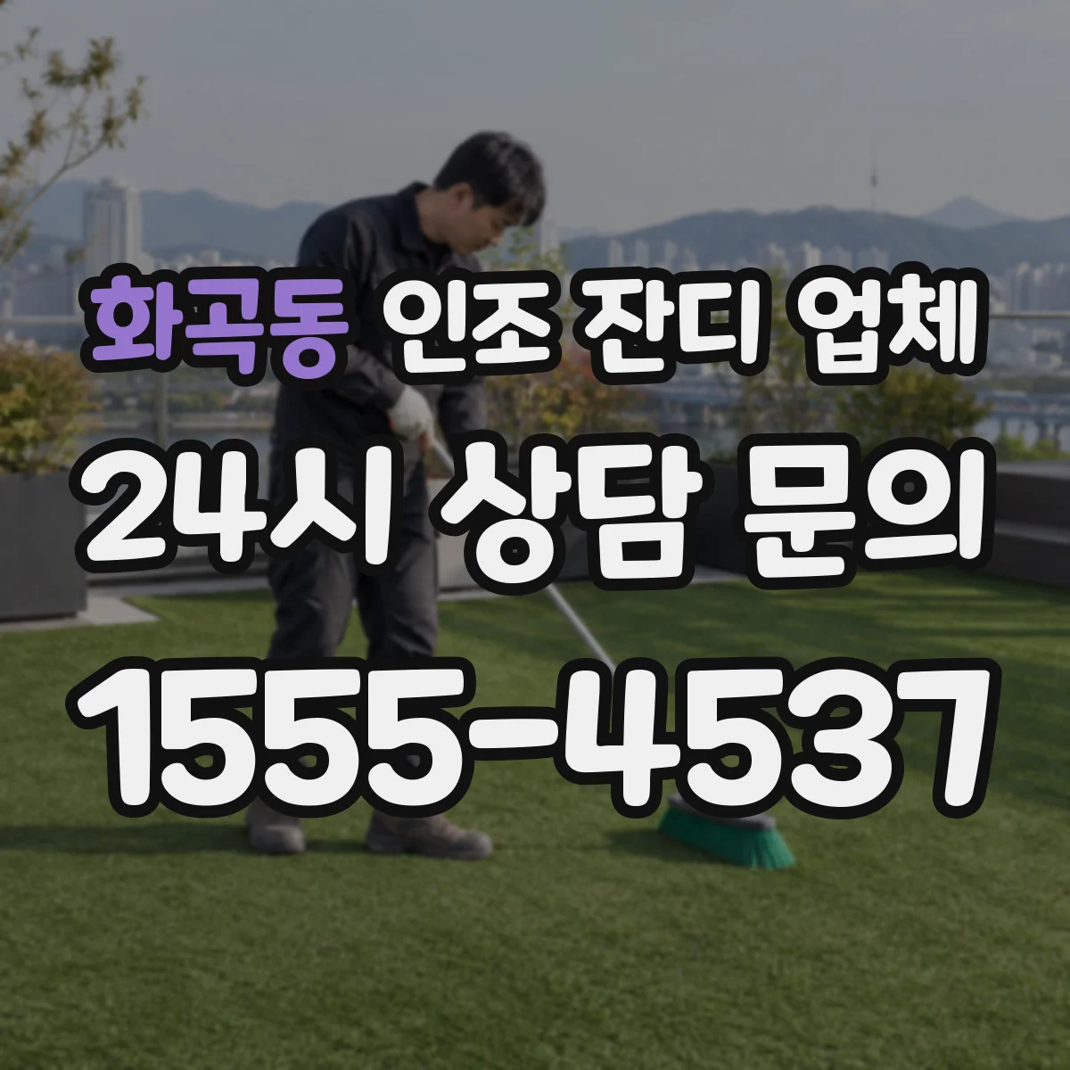 화곡동 인조 잔디 업체