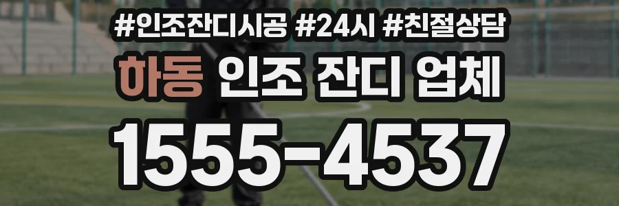 하동 인조 잔디 업체