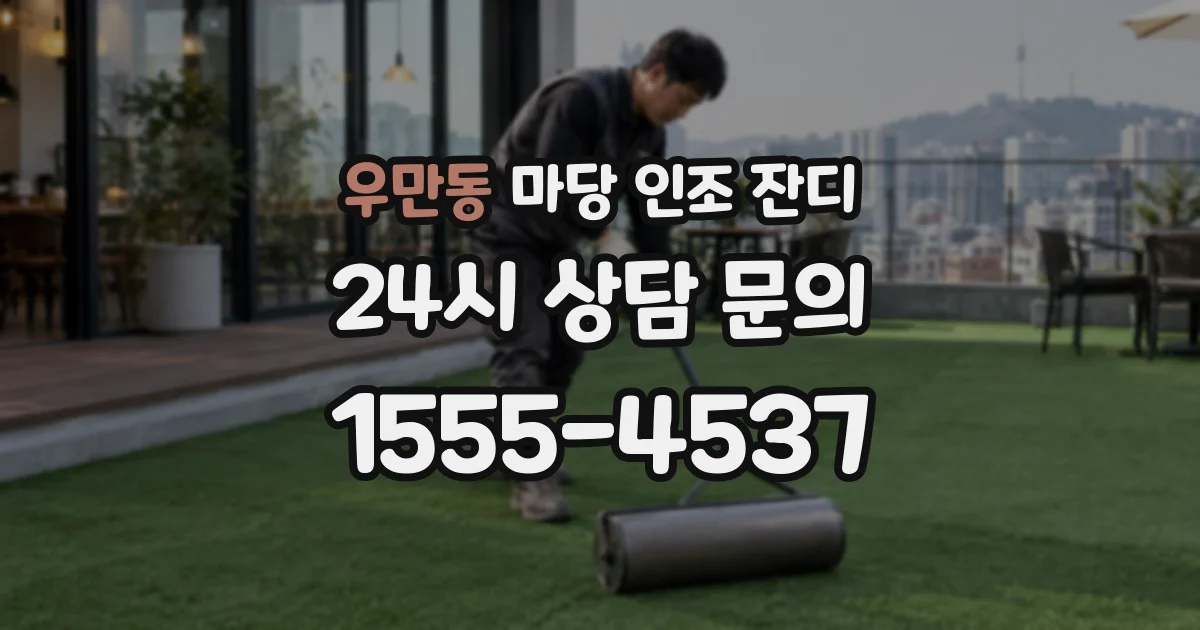 우만동 마당 인조 잔디