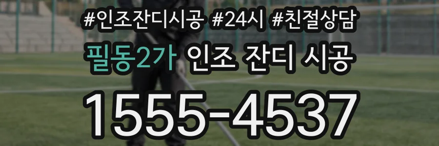 필동2가 인조 잔디 시공