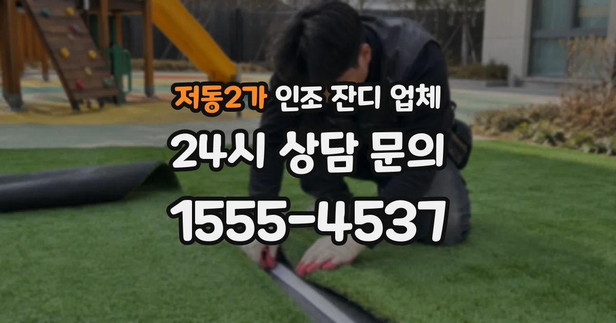 저동2가 인조 잔디 업체