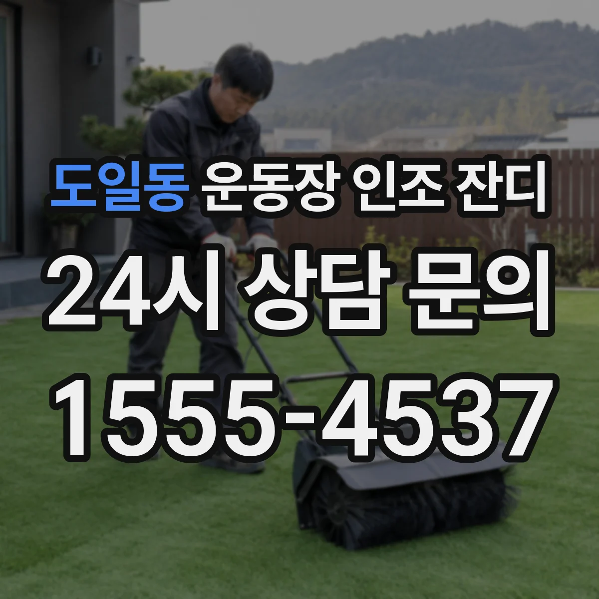 도일동 운동장 인조 잔디