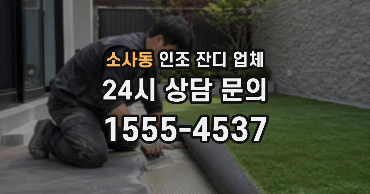 소사동 인조 잔디 업체