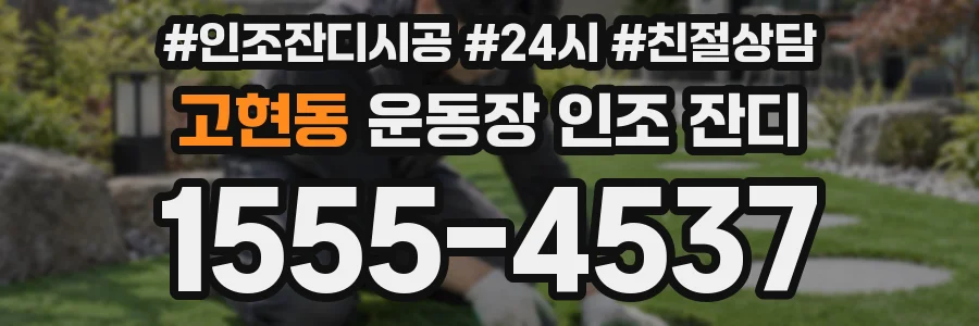 고현동 운동장 인조 잔디
