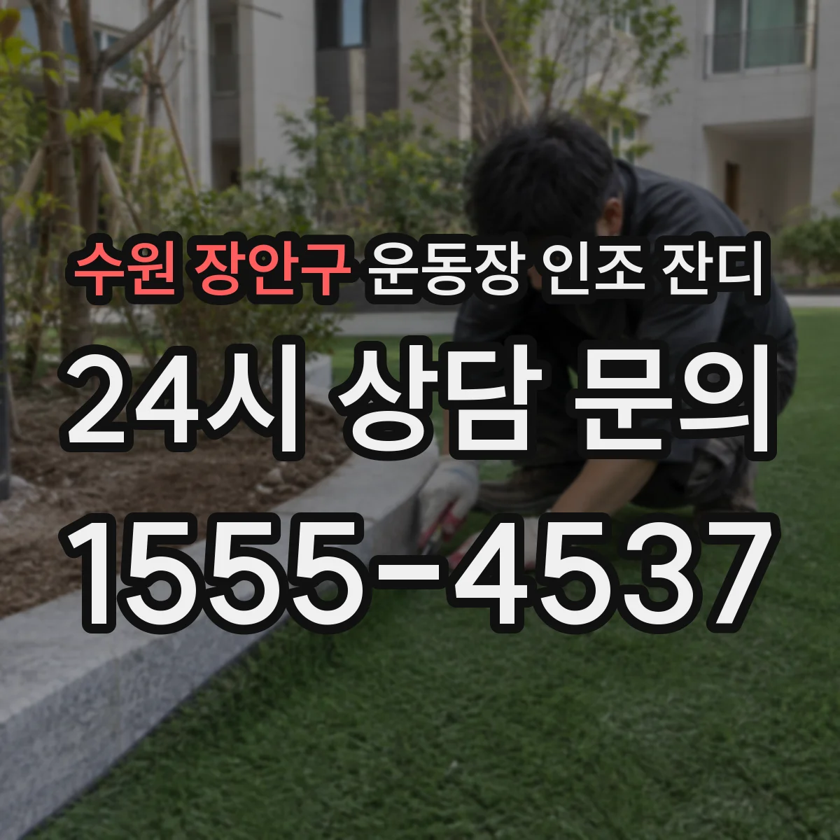 수원 장안구 운동장 인조 잔디