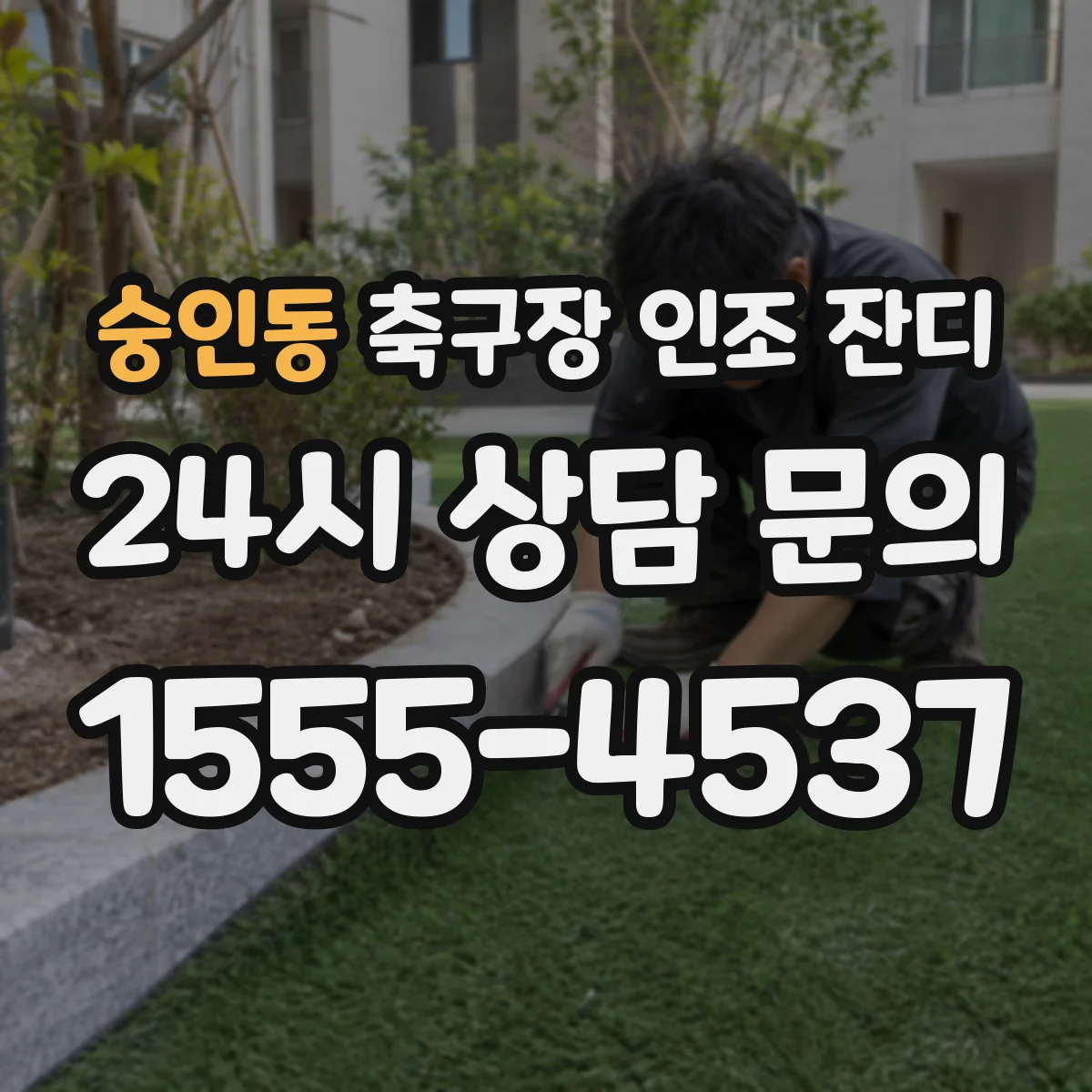 숭인동 축구장 인조 잔디