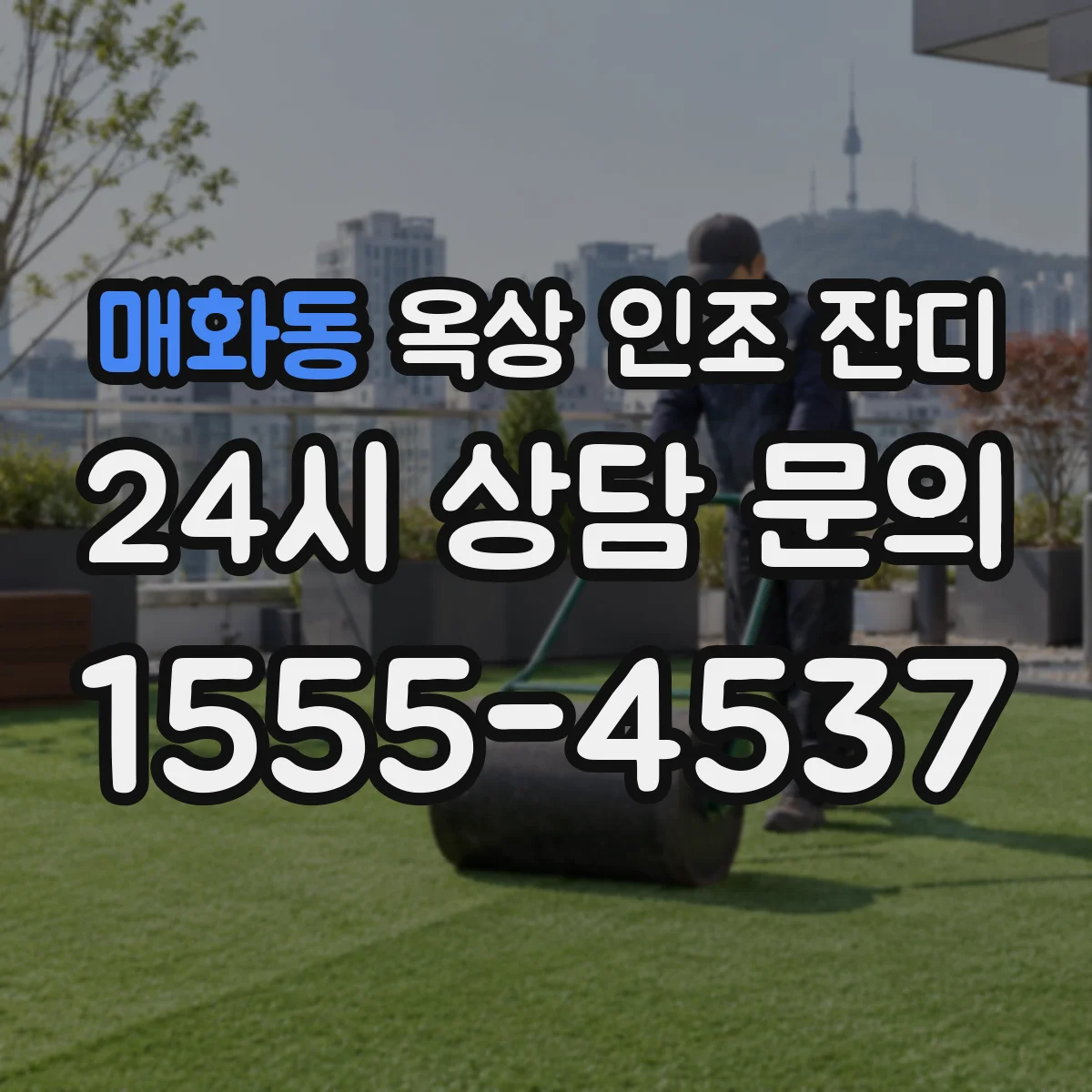 매화동 옥상 인조 잔디