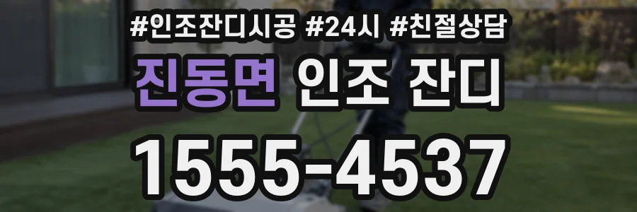 진동면 인조 잔디