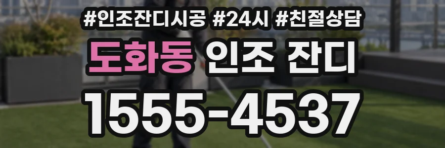 도화동 인조 잔디