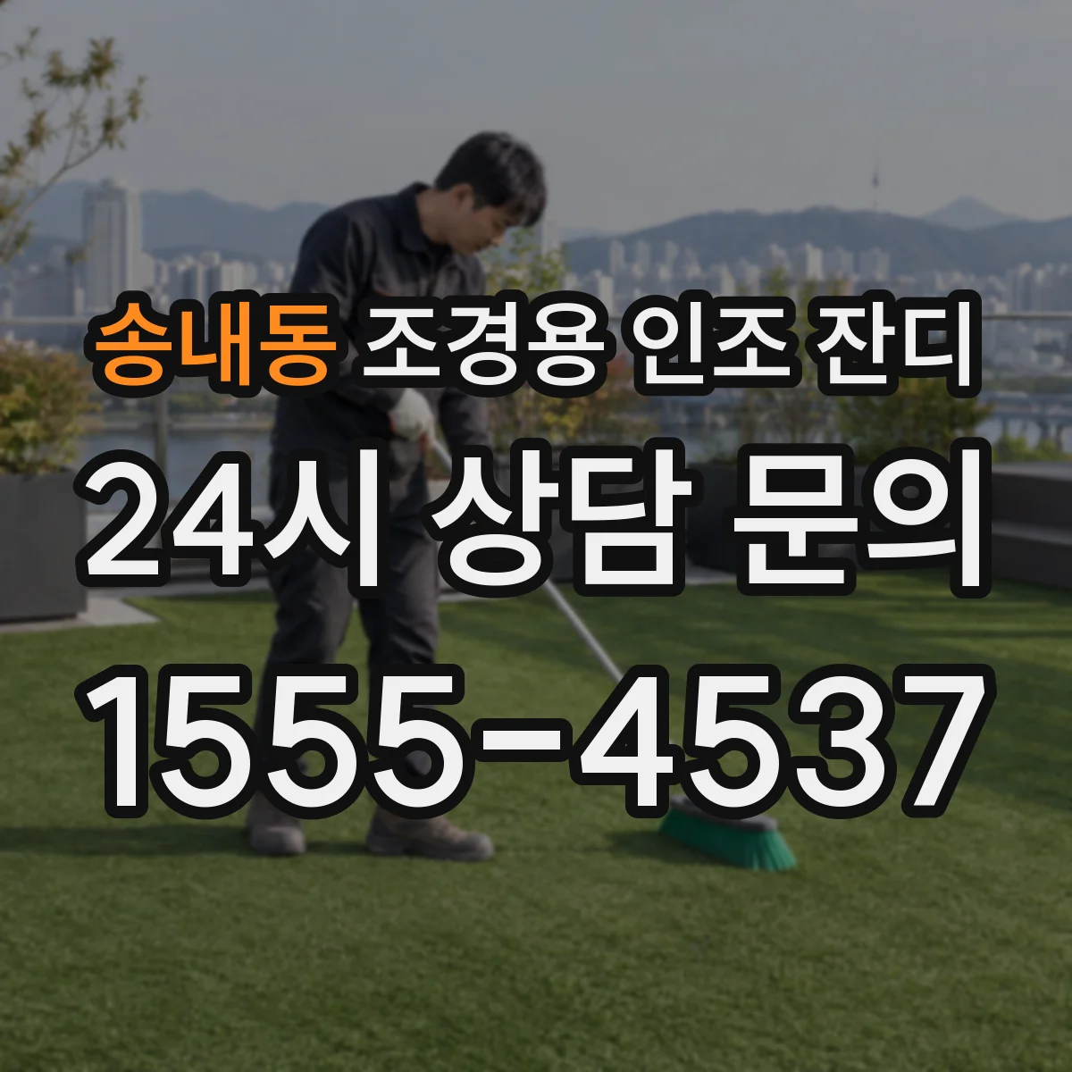 송내동 조경용 인조 잔디