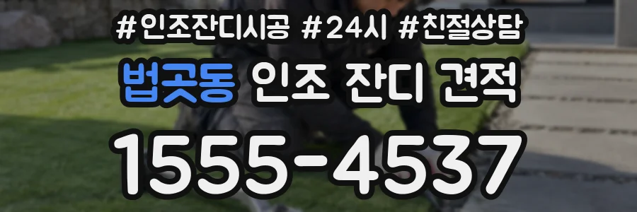 법곳동 인조 잔디 견적