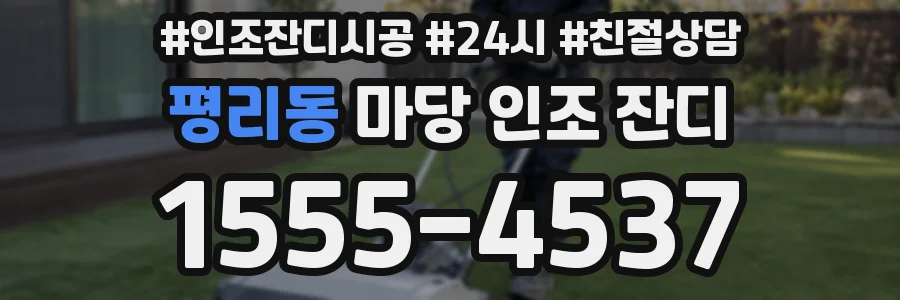 평리동 마당 인조 잔디