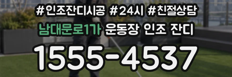 남대문로1가 운동장 인조 잔디